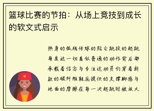 篮球比赛的节拍：从场上竞技到成长的软文式启示