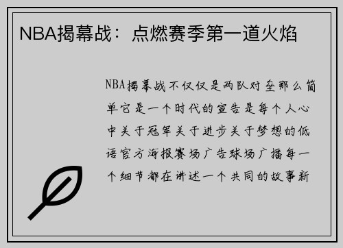 NBA揭幕战：点燃赛季第一道火焰