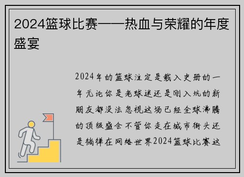2024篮球比赛——热血与荣耀的年度盛宴