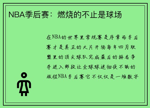 NBA季后赛：燃烧的不止是球场
