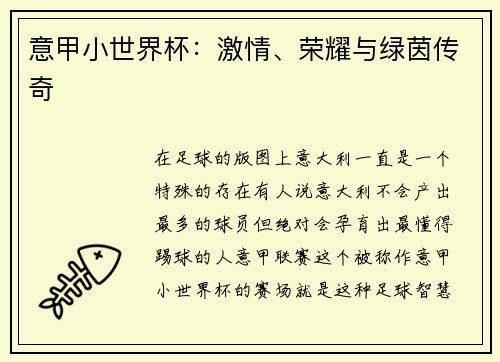 意甲小世界杯：激情、荣耀与绿茵传奇