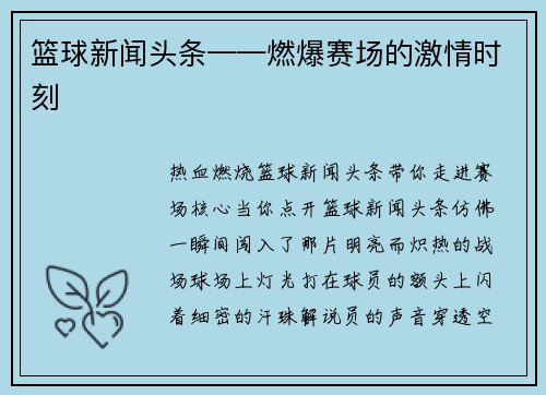篮球新闻头条——燃爆赛场的激情时刻