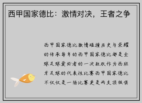 西甲国家德比：激情对决，王者之争