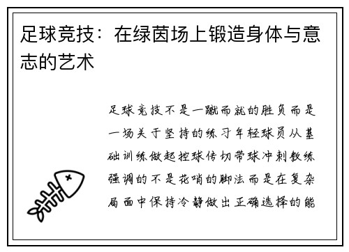 足球竞技：在绿茵场上锻造身体与意志的艺术