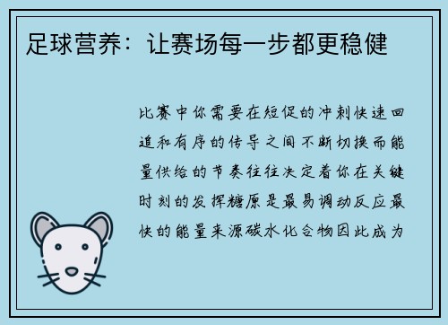 足球营养：让赛场每一步都更稳健
