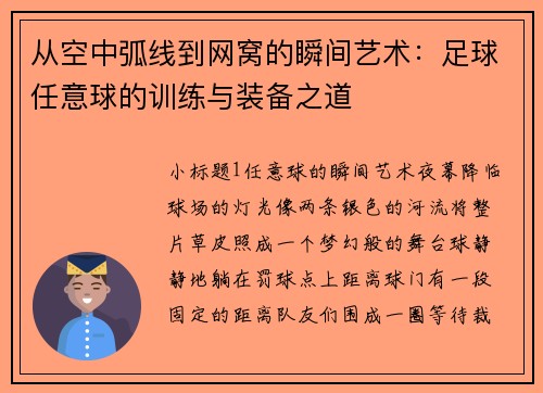 从空中弧线到网窝的瞬间艺术：足球任意球的训练与装备之道