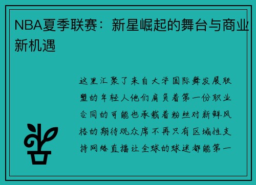 NBA夏季联赛：新星崛起的舞台与商业新机遇