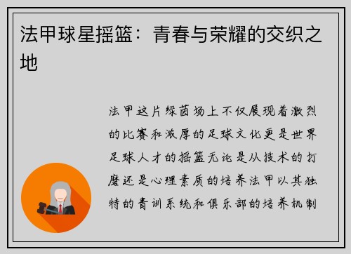 法甲球星摇篮：青春与荣耀的交织之地