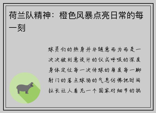 荷兰队精神：橙色风暴点亮日常的每一刻