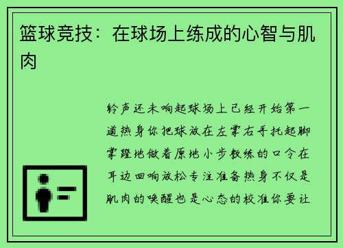 篮球竞技：在球场上练成的心智与肌肉