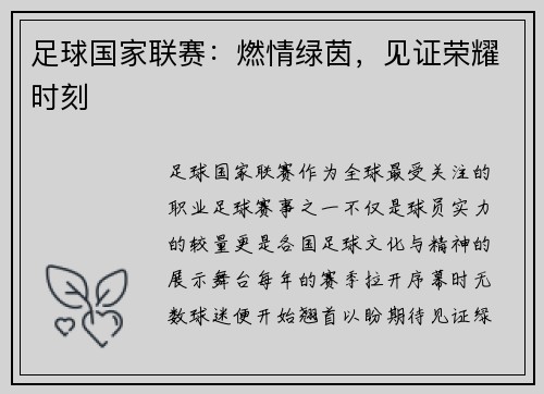 足球国家联赛：燃情绿茵，见证荣耀时刻
