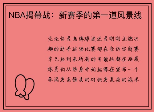 NBA揭幕战：新赛季的第一道风景线