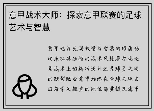 意甲战术大师：探索意甲联赛的足球艺术与智慧
