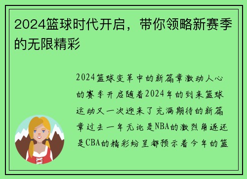 2024篮球时代开启，带你领略新赛季的无限精彩