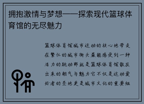 拥抱激情与梦想——探索现代篮球体育馆的无尽魅力
