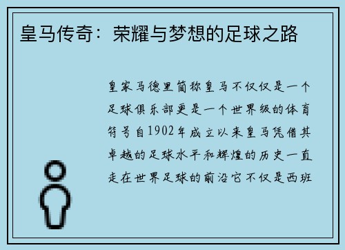 皇马传奇：荣耀与梦想的足球之路