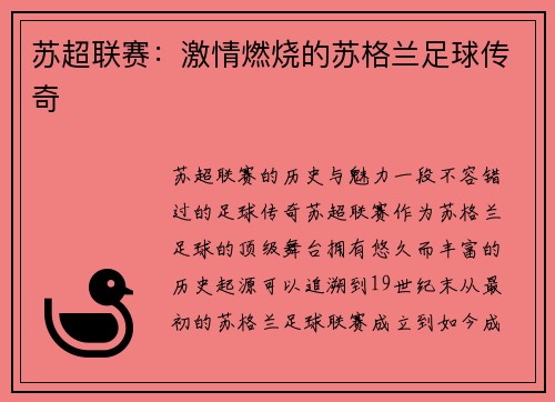 苏超联赛：激情燃烧的苏格兰足球传奇