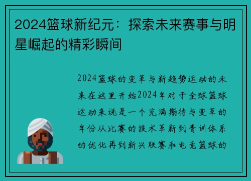 2024篮球新纪元：探索未来赛事与明星崛起的精彩瞬间