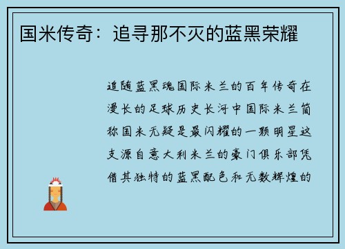 国米传奇：追寻那不灭的蓝黑荣耀