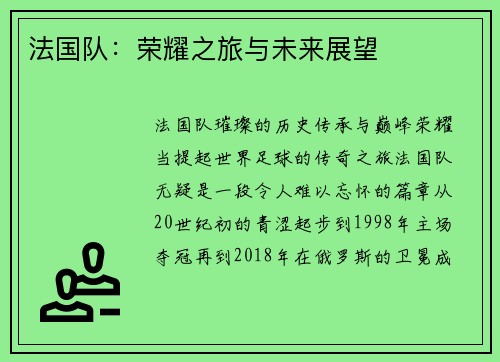 法国队：荣耀之旅与未来展望