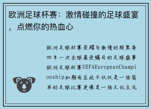 欧洲足球杯赛：激情碰撞的足球盛宴，点燃你的热血心