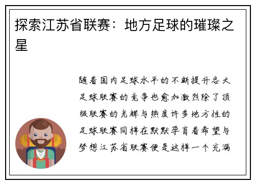 探索江苏省联赛：地方足球的璀璨之星