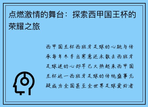 点燃激情的舞台：探索西甲国王杯的荣耀之旅