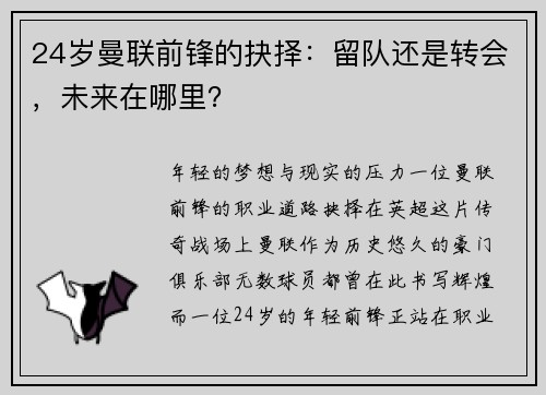 24岁曼联前锋的抉择：留队还是转会，未来在哪里？