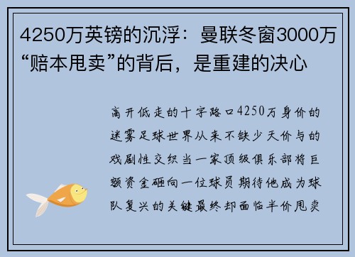 4250万英镑的沉浮：曼联冬窗3000万“赔本甩卖”的背后，是重建的决心还是无奈的妥协？