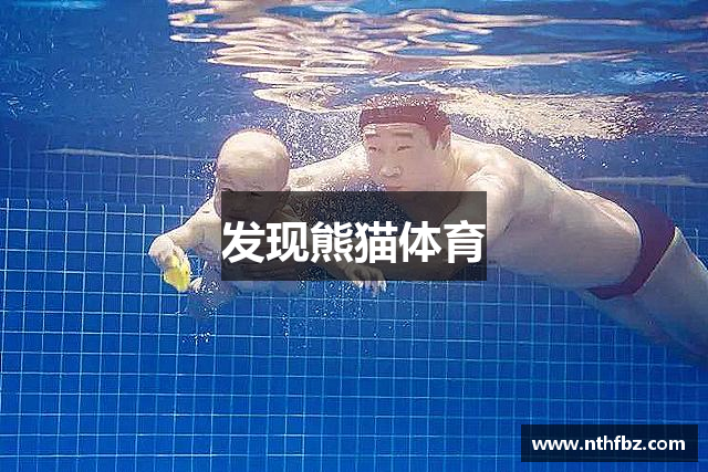 发现熊猫体育