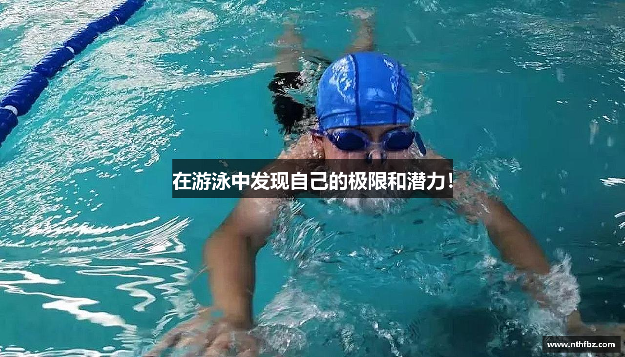 在游泳中发现自己的极限和潜力！